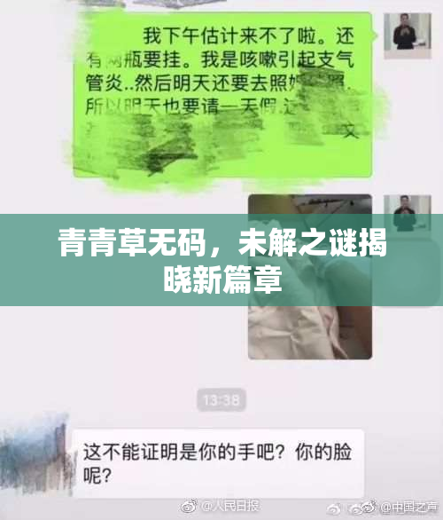 青青草无码，未解之谜揭晓新篇章