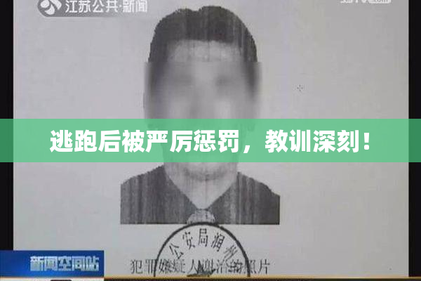 逃跑后被严厉惩罚，教训深刻！