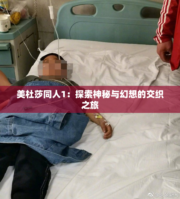 美杜莎同人1：探索神秘与幻想的交织之旅