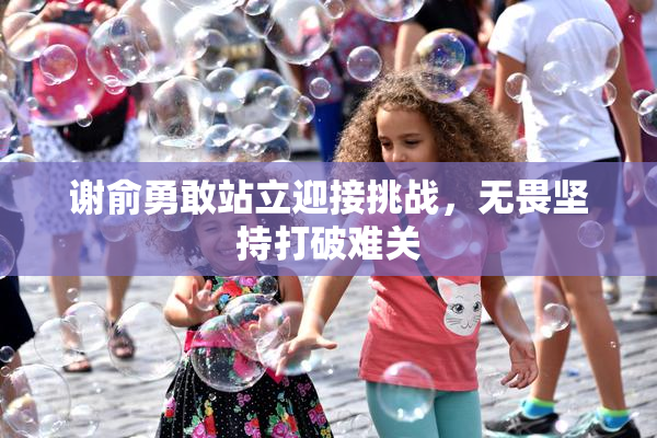 谢俞勇敢站立迎接挑战，无畏坚持打破难关