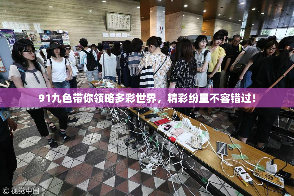 91九色带你领略多彩世界，精彩纷呈不容错过！