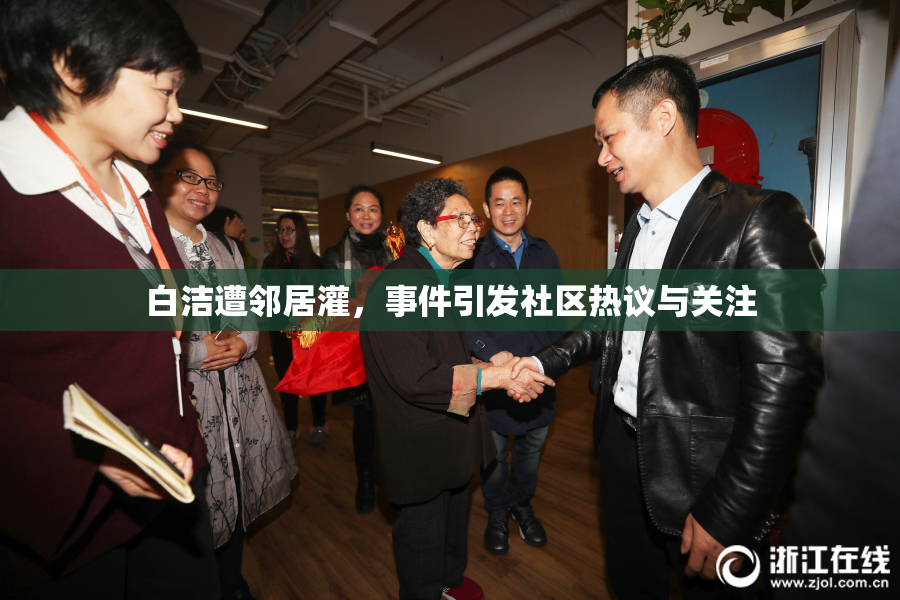 白洁遭邻居灌，事件引发社区热议与关注