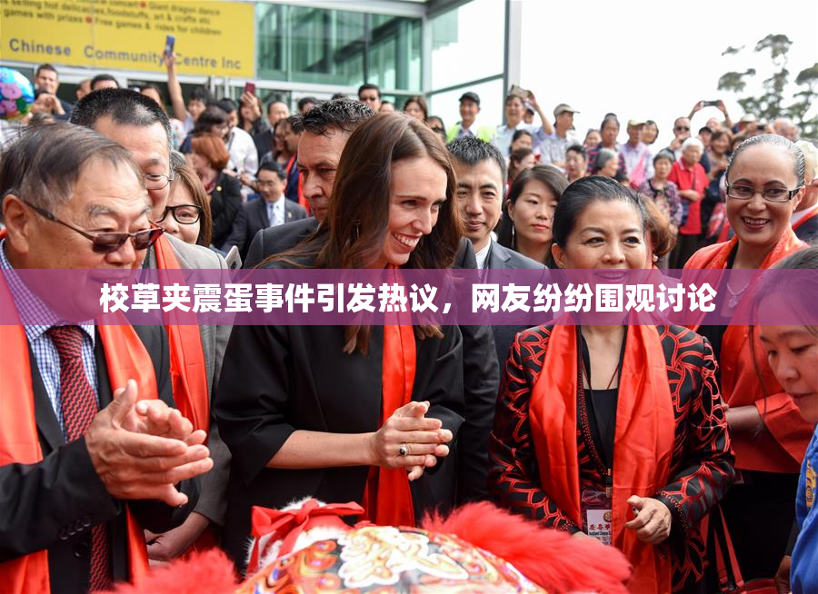 校草夹震蛋事件引发热议，网友纷纷围观讨论