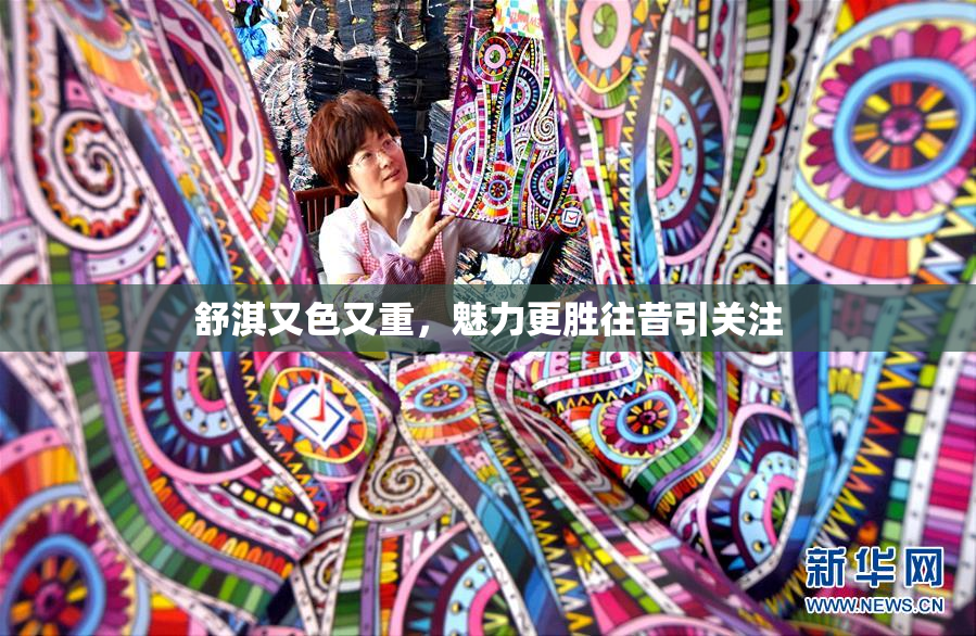 舒淇又色又重，魅力更胜往昔引关注