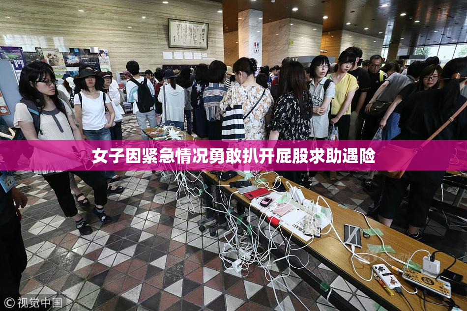 女子因紧急情况勇敢扒开屁股求助遇险