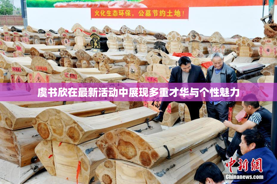 虞书欣在最新活动中展现多重才华与个性魅力