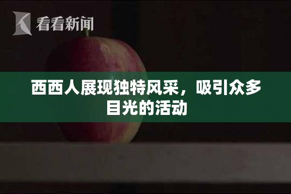 西西人展现独特风采，吸引众多目光的活动