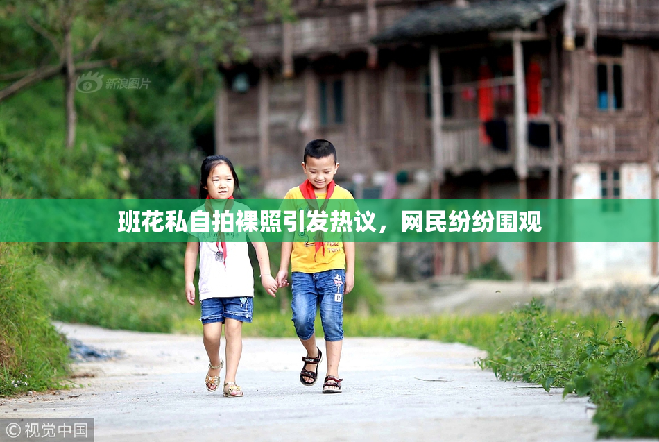 班花私自拍裸照引发热议，网民纷纷围观