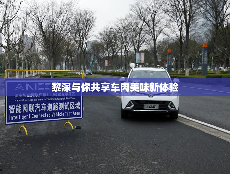 黎深与你共享车肉美味新体验