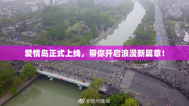 爱情岛正式上线，带你开启浪漫新篇章！