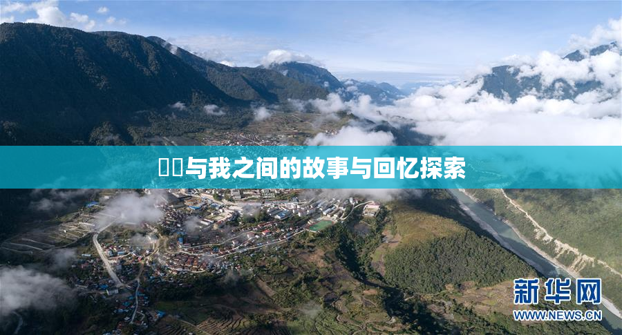 妺妺与我之间的故事与回忆探索