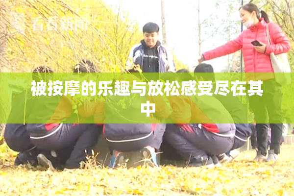 被按摩的乐趣与放松感受尽在其中