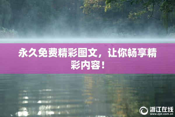 永久免费精彩图文，让你畅享精彩内容！