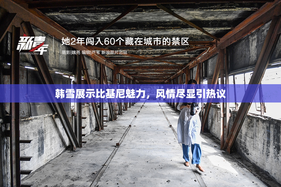 韩雪展示比基尼魅力，风情尽显引热议
