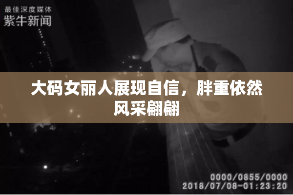 大码女丽人展现自信，胖重依然风采翩翩