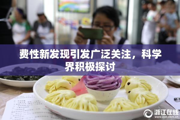 费性新发现引发广泛关注，科学界积极探讨