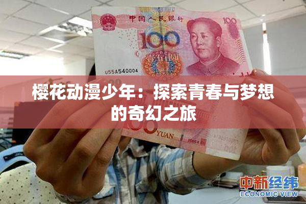 樱花动漫少年：探索青春与梦想的奇幻之旅