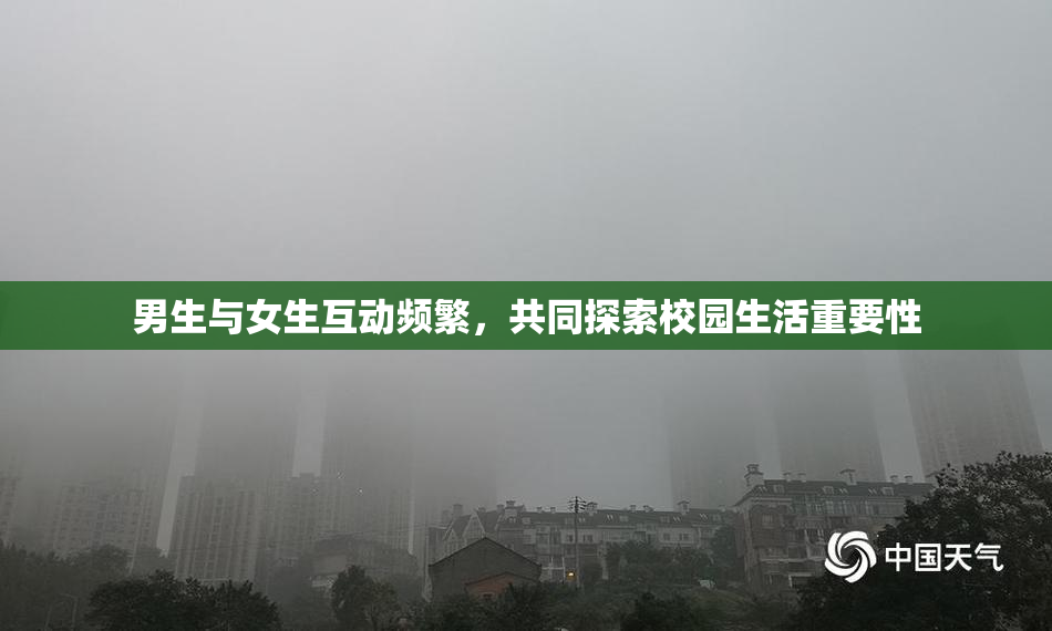 男生与女生互动频繁，共同探索校园生活重要性