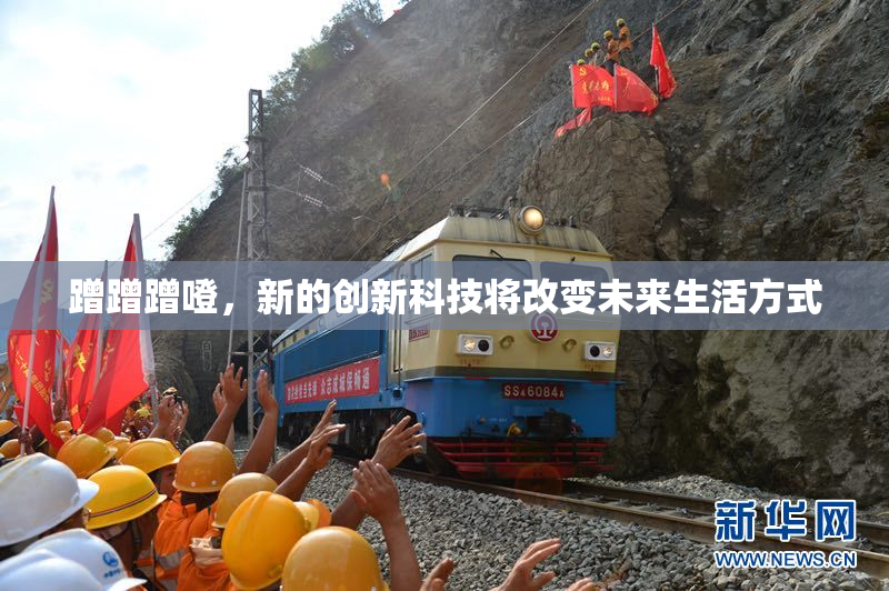 蹭蹭蹭噔，新的创新科技将改变未来生活方式
