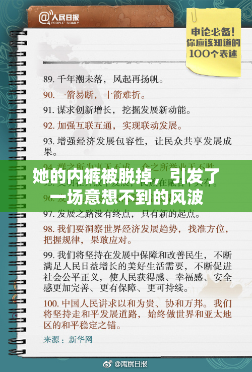 她的内裤被脱掉，引发了一场意想不到的风波
