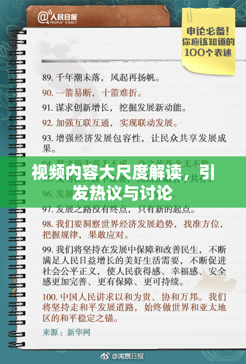 视频内容大尺度解读，引发热议与讨论