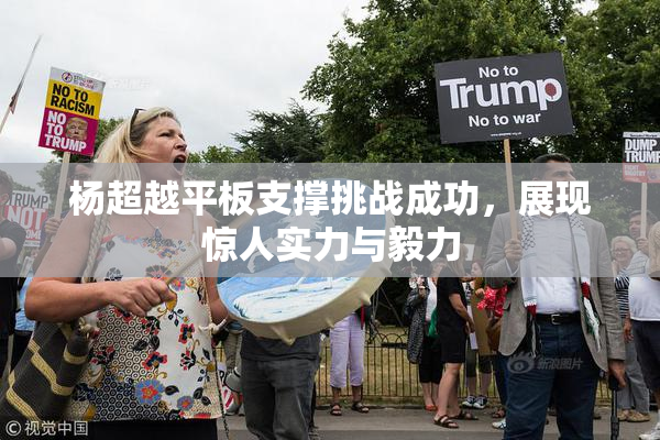 杨超越平板支撑挑战成功，展现惊人实力与毅力