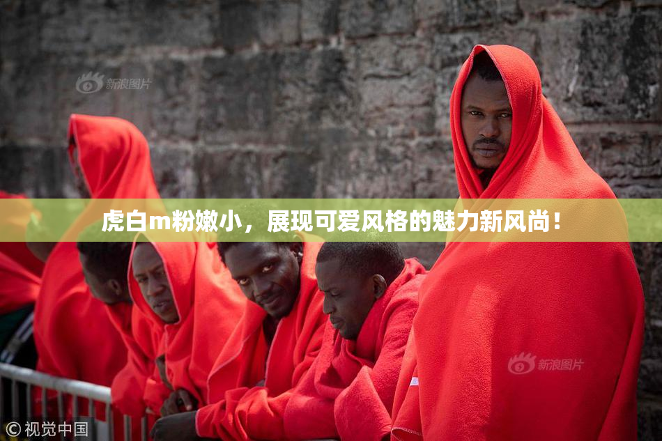 虎白m粉嫩小，展现可爱风格的魅力新风尚！