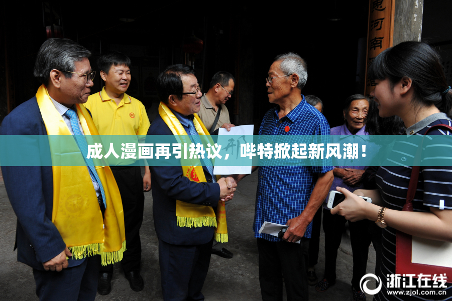 成人漫画再引热议，哔特掀起新风潮！