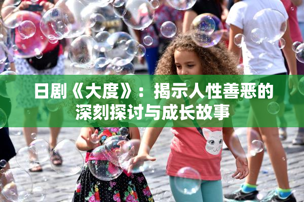 日剧《大度》：揭示人性善恶的深刻探讨与成长故事