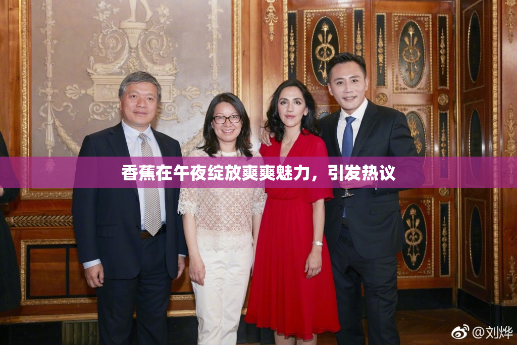 香蕉在午夜绽放爽爽魅力，引发热议