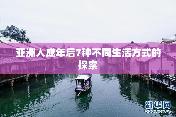 亚洲人成年后7种不同生活方式的探索