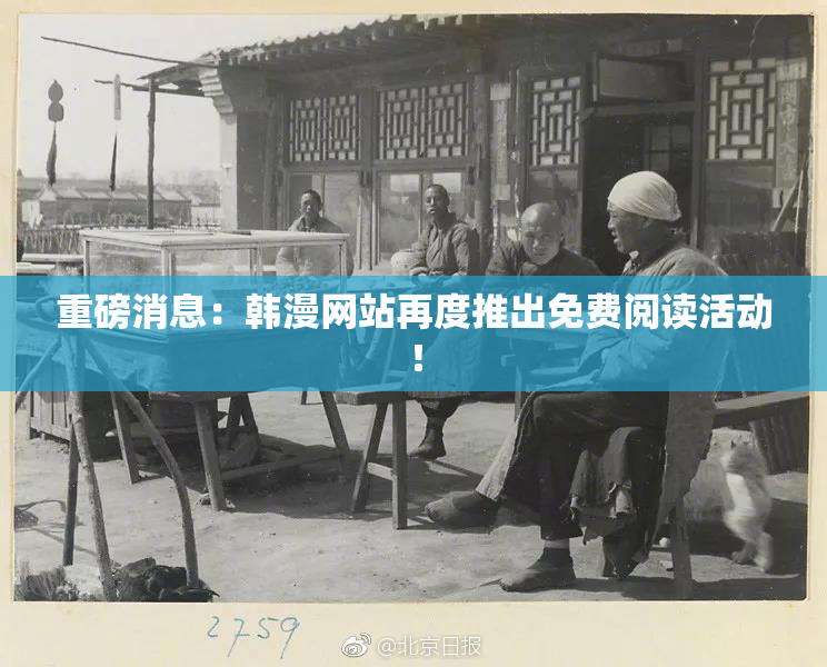 重磅消息：韩漫网站再度推出免费阅读活动！