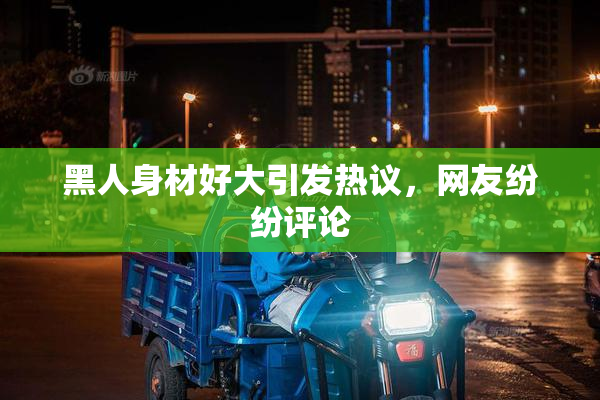 黑人身材好大引发热议，网友纷纷评论