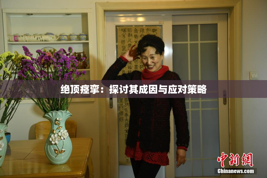 绝顶痉挛：探讨其成因与应对策略