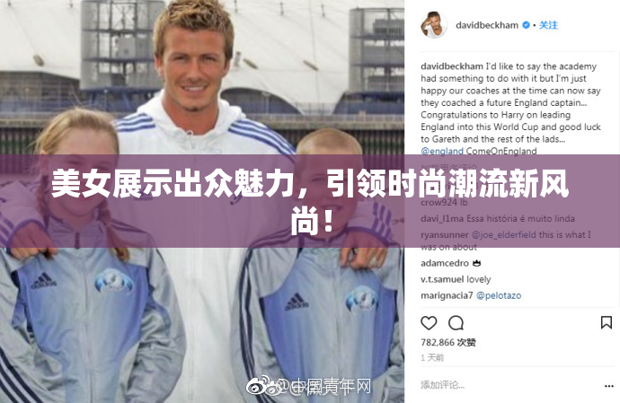 美女展示出众魅力，引领时尚潮流新风尚！