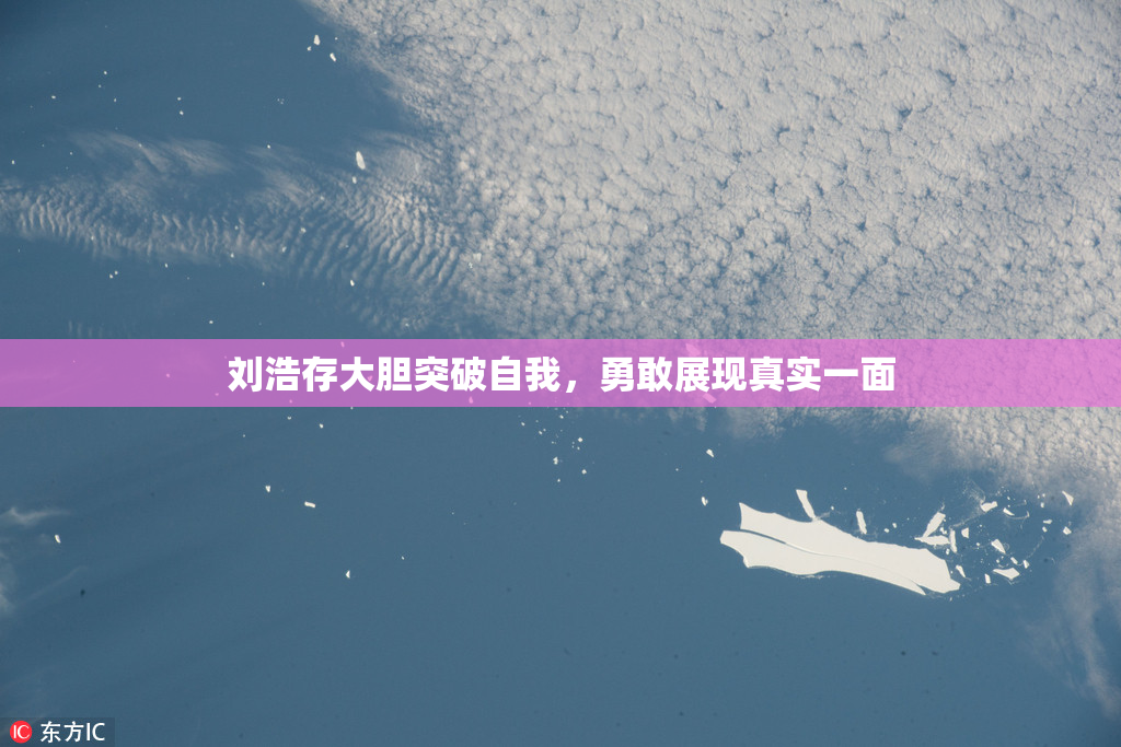 刘浩存大胆突破自我，勇敢展现真实一面