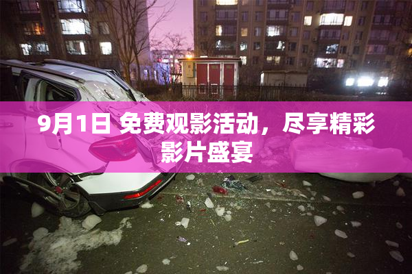 9月1日 免费观影活动，尽享精彩影片盛宴