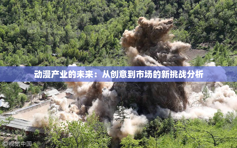 动漫产业的未来：从创意到市场的新挑战分析