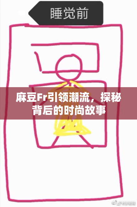 麻豆Fr引领潮流，探秘背后的时尚故事