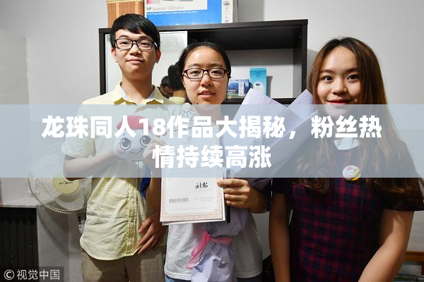 龙珠同人18作品大揭秘，粉丝热情持续高涨