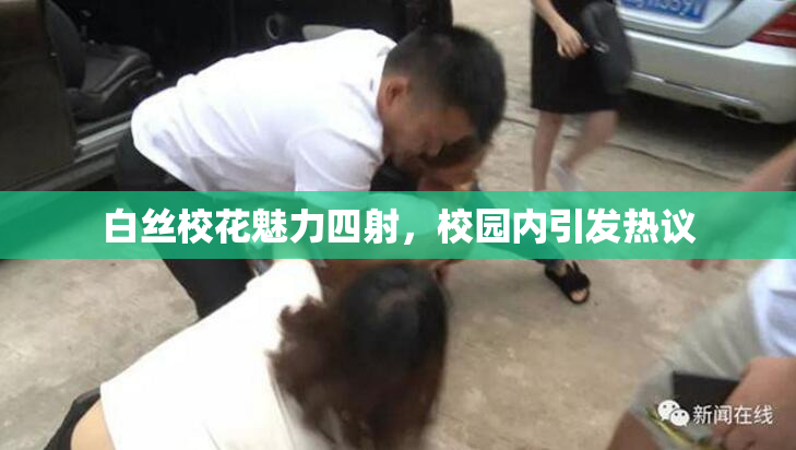 白丝校花魅力四射，校园内引发热议