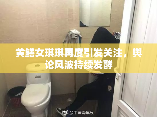 黄鳝女琪琪再度引发关注，舆论风波持续发酵