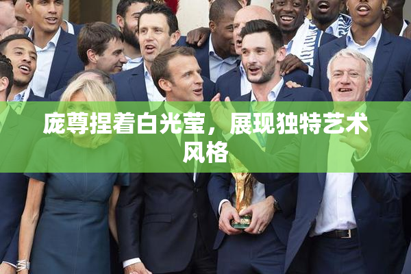 庞尊捏着白光莹，展现独特艺术风格
