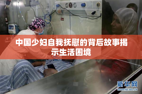 中国少妇自我抚慰的背后故事揭示生活困境