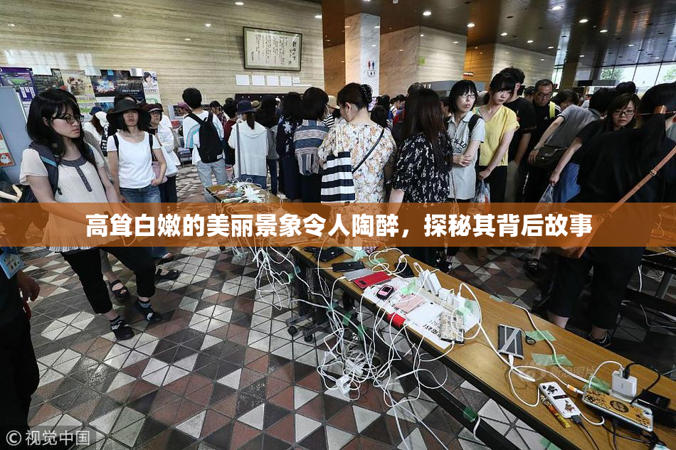 高耸白嫩的美丽景象令人陶醉，探秘其背后故事