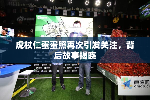 虎杖仁蛋蛋照再次引发关注，背后故事揭晓
