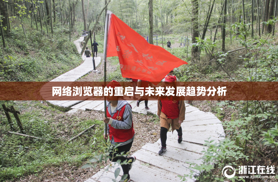 网络浏览器的重启与未来发展趋势分析