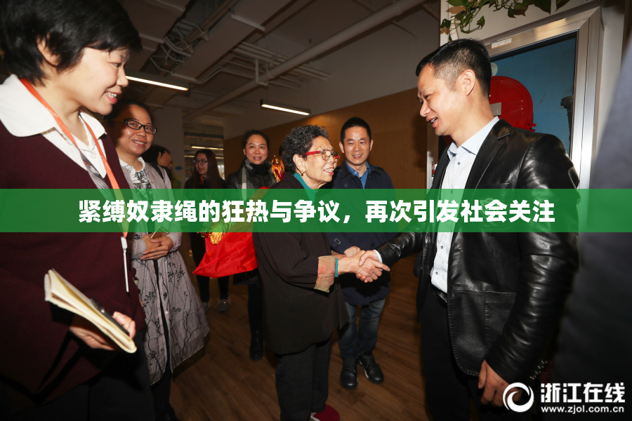紧缚奴隶绳的狂热与争议，再次引发社会关注