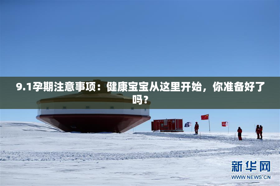 9.1孕期注意事项：健康宝宝从这里开始，你准备好了吗？
