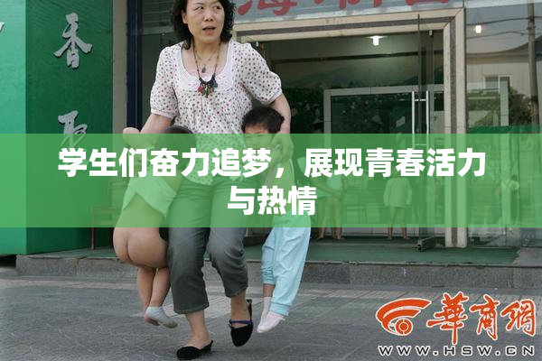 学生们奋力追梦，展现青春活力与热情